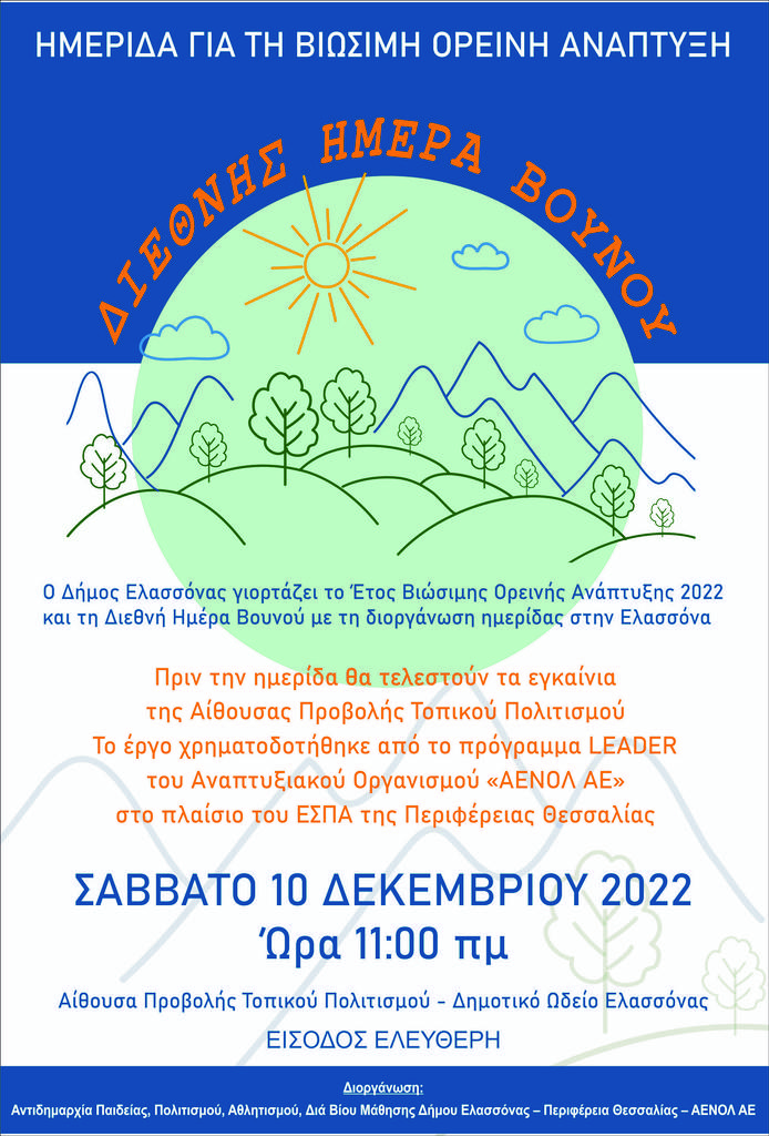 Δήμος Ελασσόνας: Εγκαίνια αίθουσας τοπικού πολιτισμού με ημερίδα για τη βιώσιμη ορεινή ανάπτυξη 